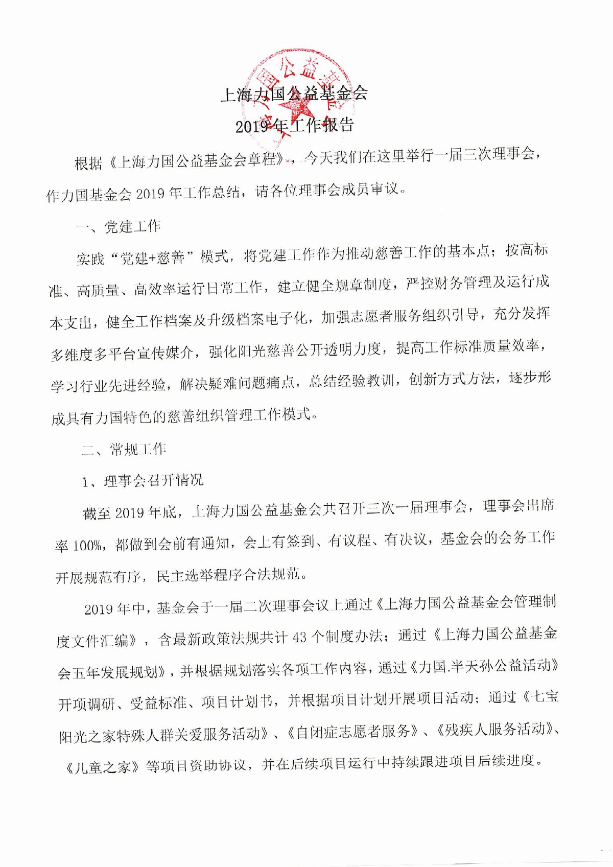 2019年上海力國公益基金會年度工(gōng)作報告