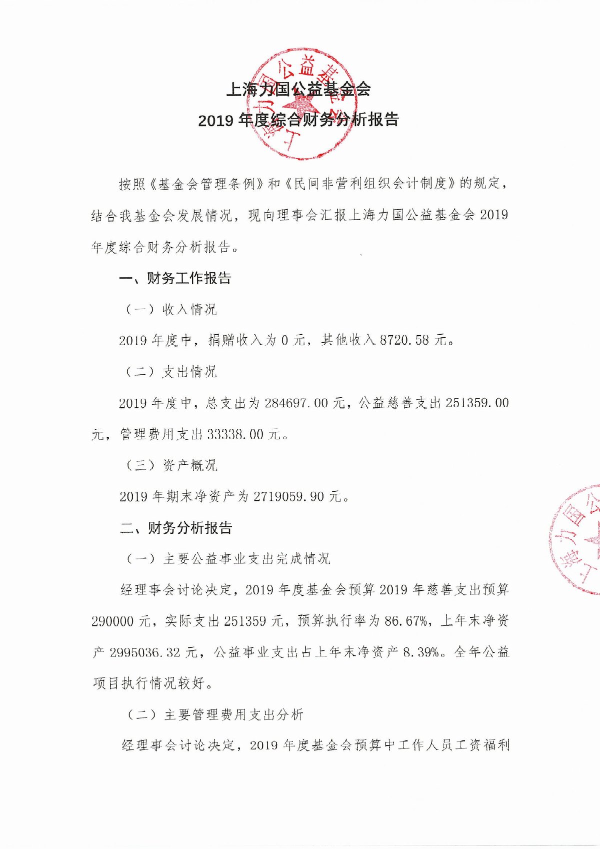 2019年上海力國公益基金會綜合财務報告