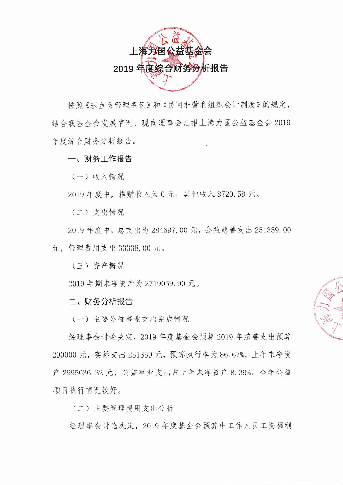 2019年上海力國公益基金會綜合财務報告