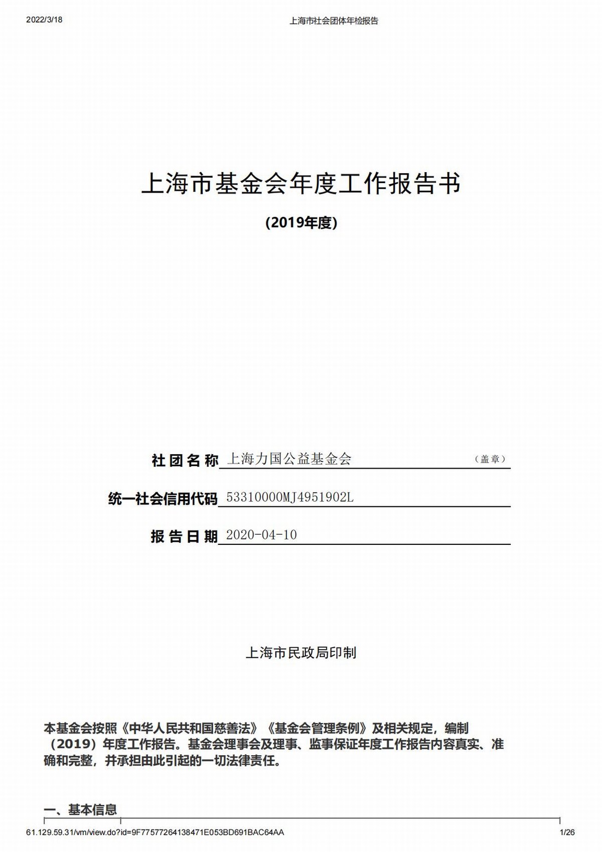 2019上海力國公益基金會年檢報告