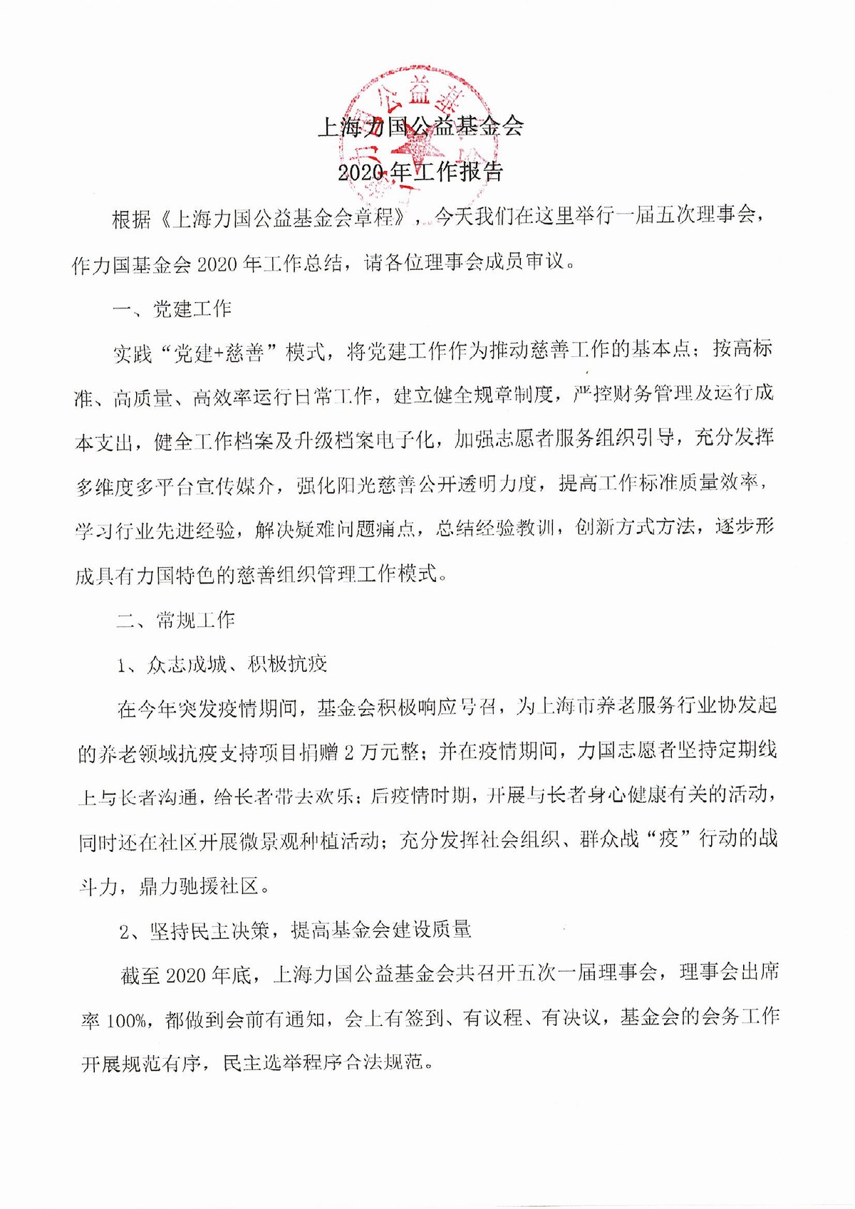 2020年上海力國公益基金會年度工(gōng)作報告