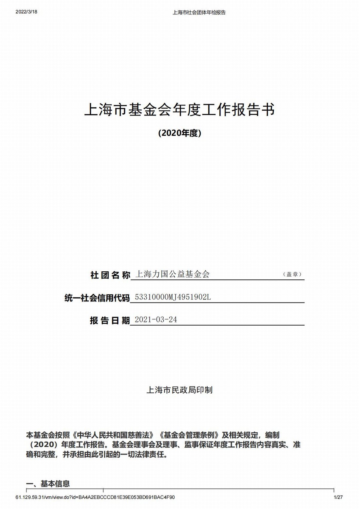 2020上海力國公益基金會年檢報告