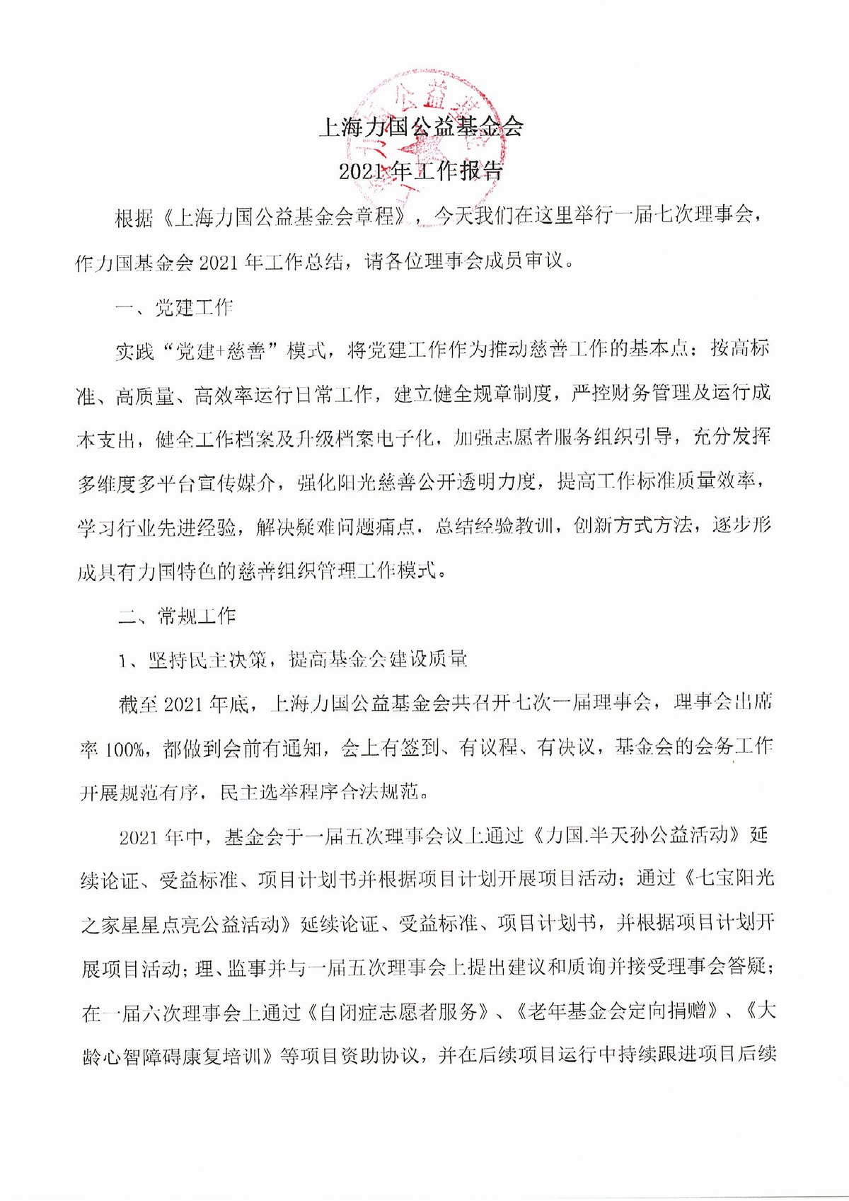 2021年上海力國公益基金會年度工(gōng)作報告