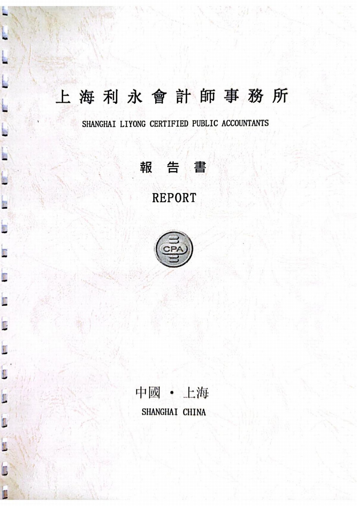 2021上海力國公益基金會年度審計報告