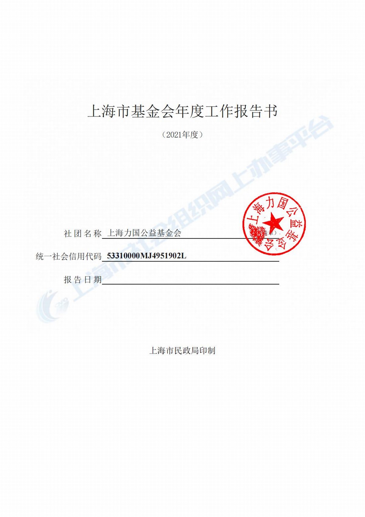 2021上海力國公益基金會年檢報告